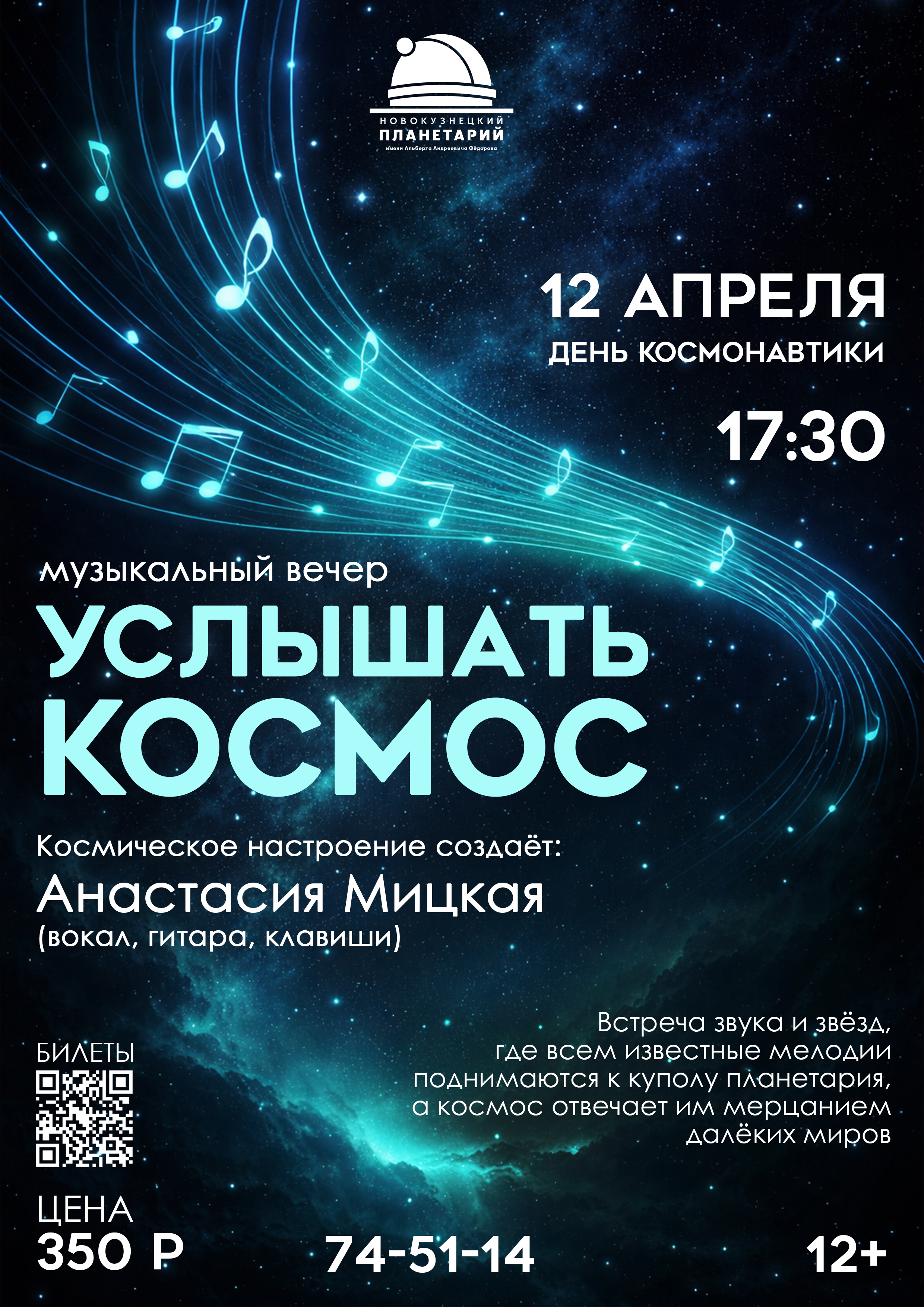 Музыкальный вечер "Услышать Космос"